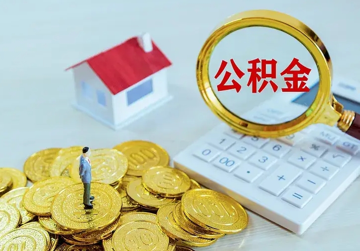 长治离职可以取出全部公积金吗（离职能取出住房公积金）