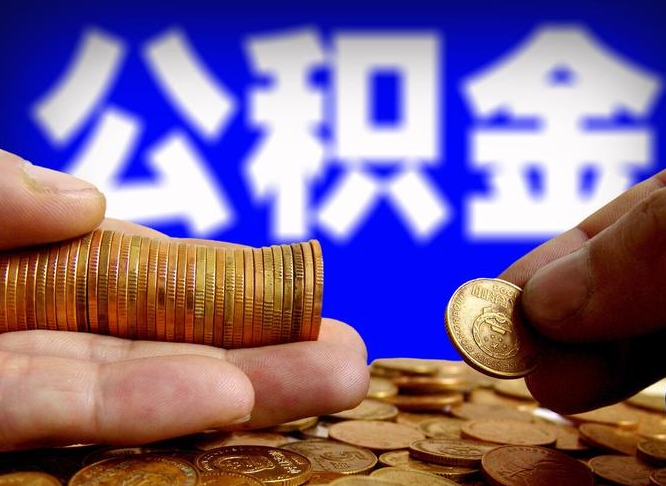 长治公积金不提出来（公积金不提出来好还是提出来好）